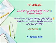درسنامه جامع زبان انگلیسی از کل دروس دوازدهم (سه درس)